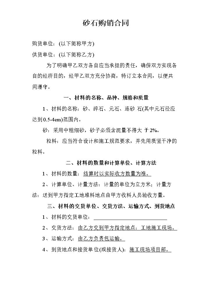 砂石购销合同-2.doc