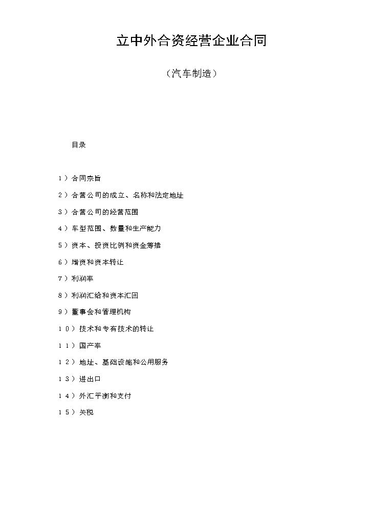 立中外合资经营企业合同（汽车制造）.doc