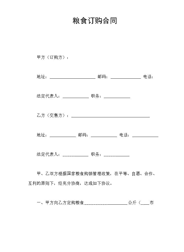粮食订购合同.doc