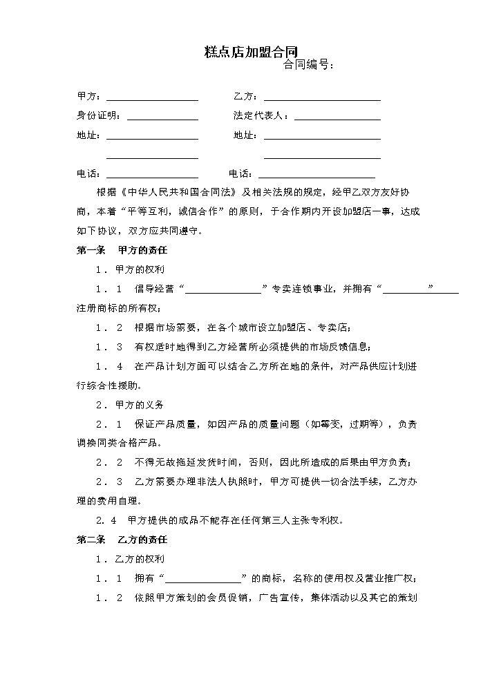 糕点店加盟合同(通用版)-(1).doc