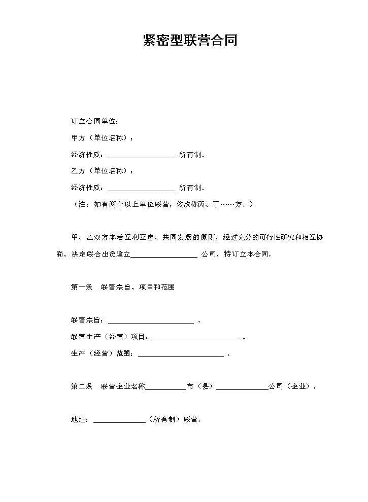 紧密型联营合同.doc