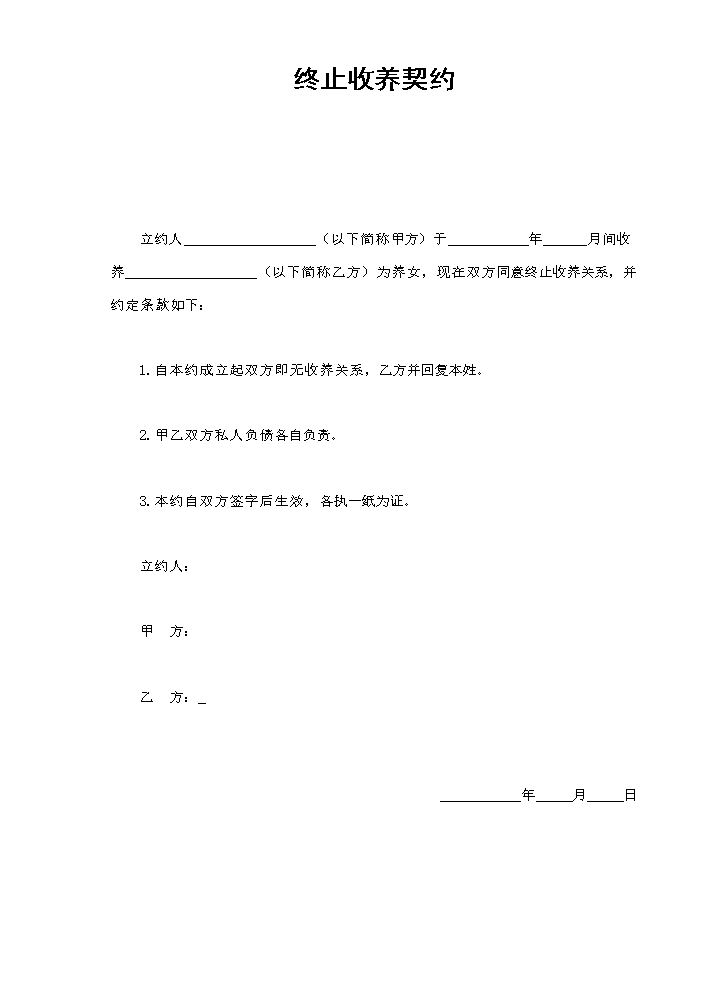 终止收养契约.doc