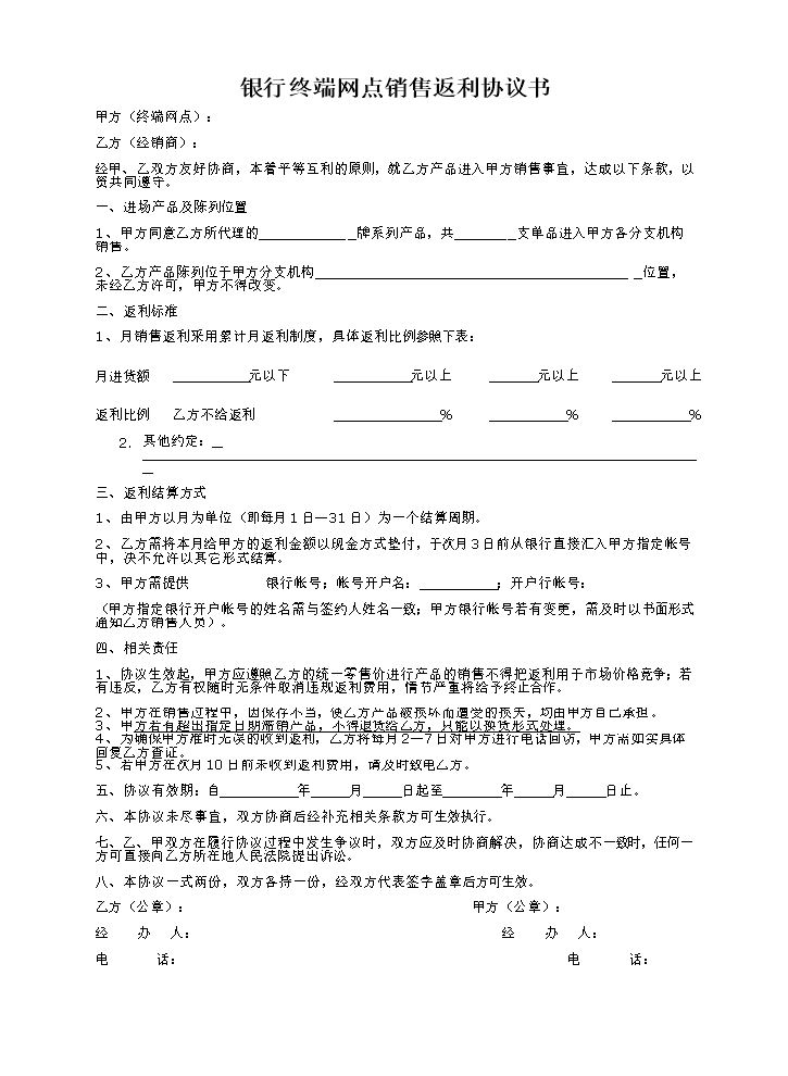 终端网点销售返利协议书.doc