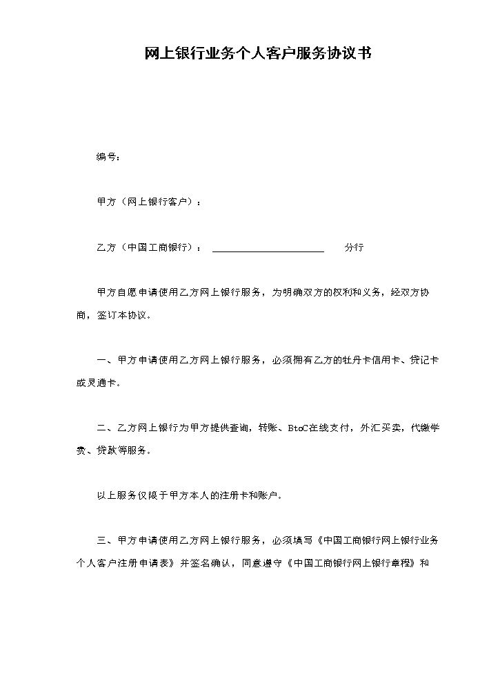 网上银行业务个人客户服务协议书.doc