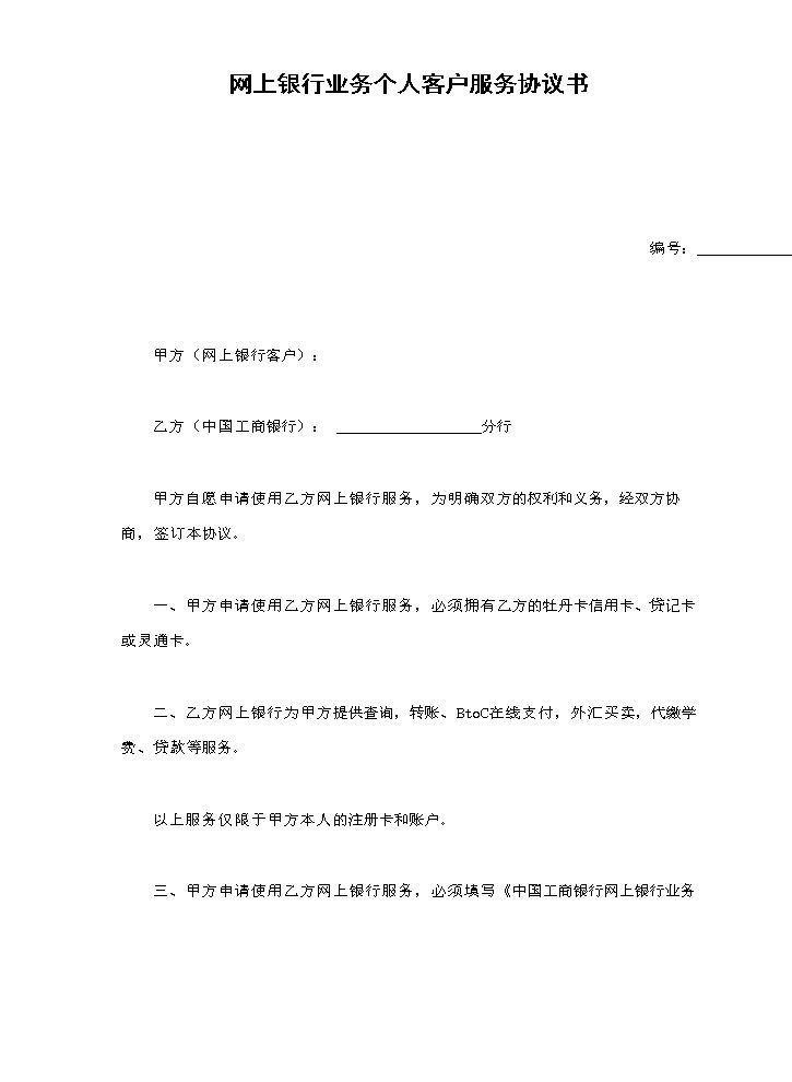 网上银行业务个人客户服务协议书1.doc