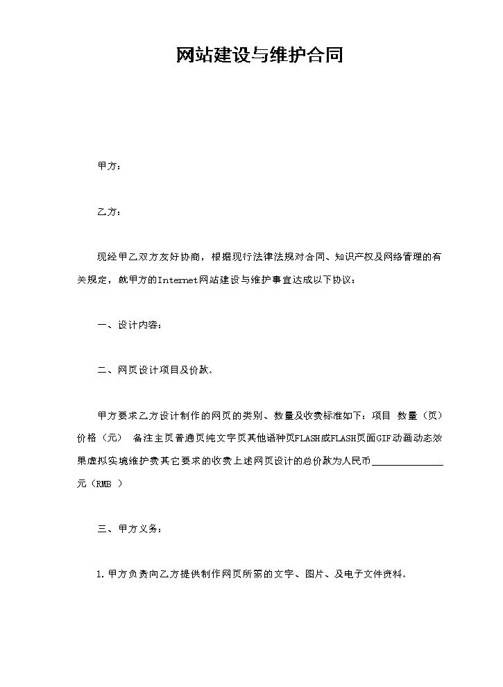 网站建设与维护合同.doc