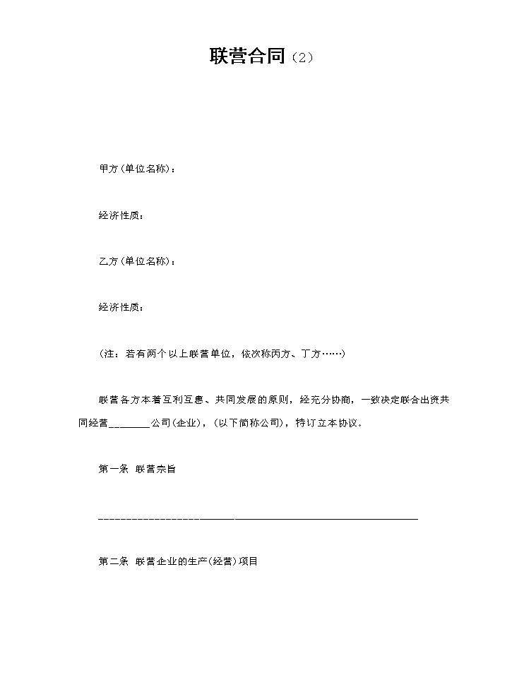 联营合同（2）.doc
