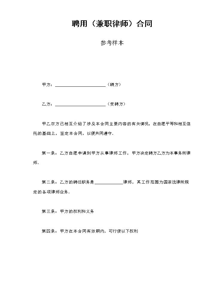 聘用（兼职律师）合同参考样本.doc