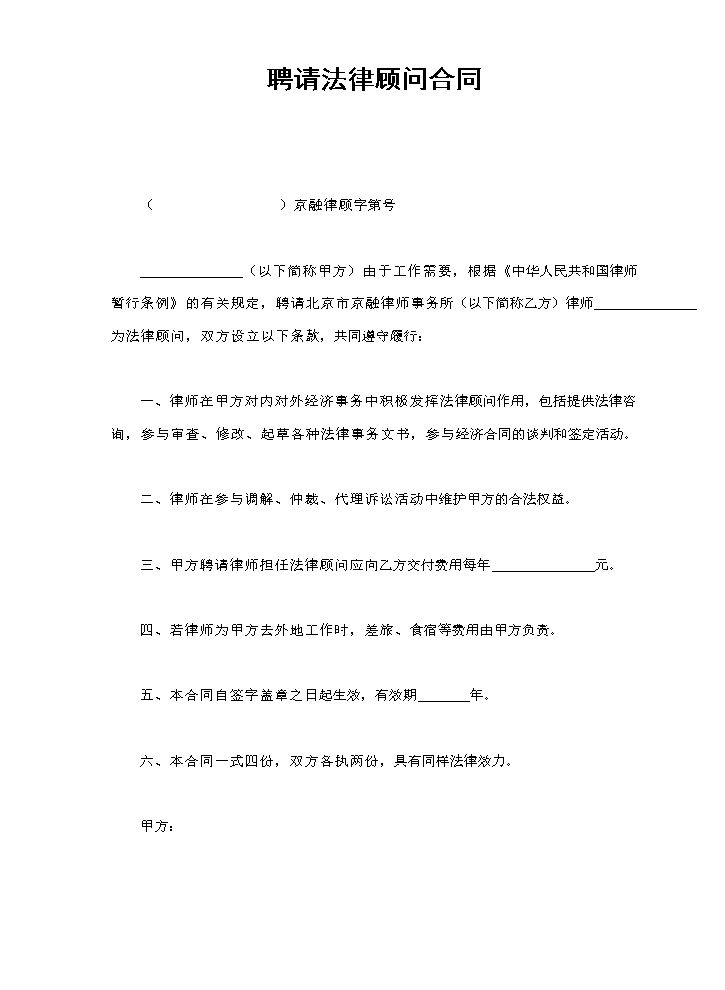 聘请法律顾问合同.doc