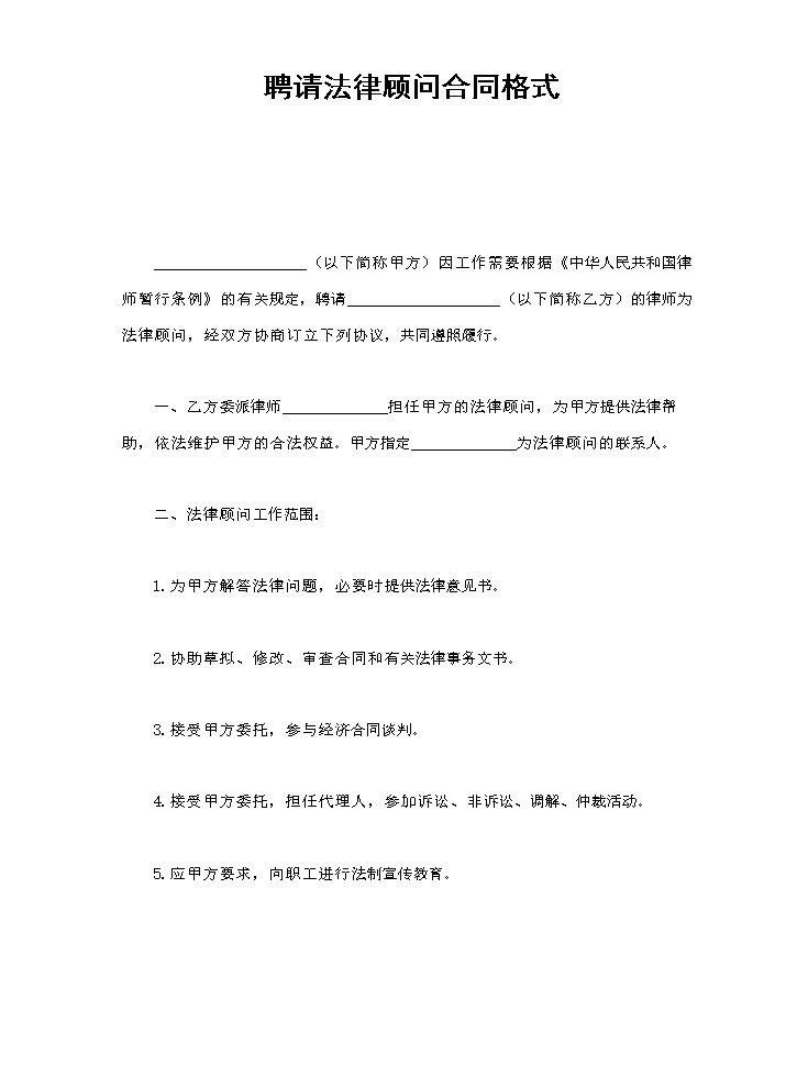 聘请法律顾问合同格式.doc