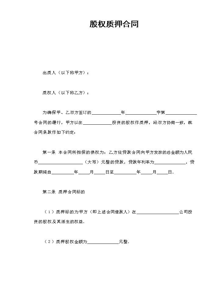 股权质押合同.doc