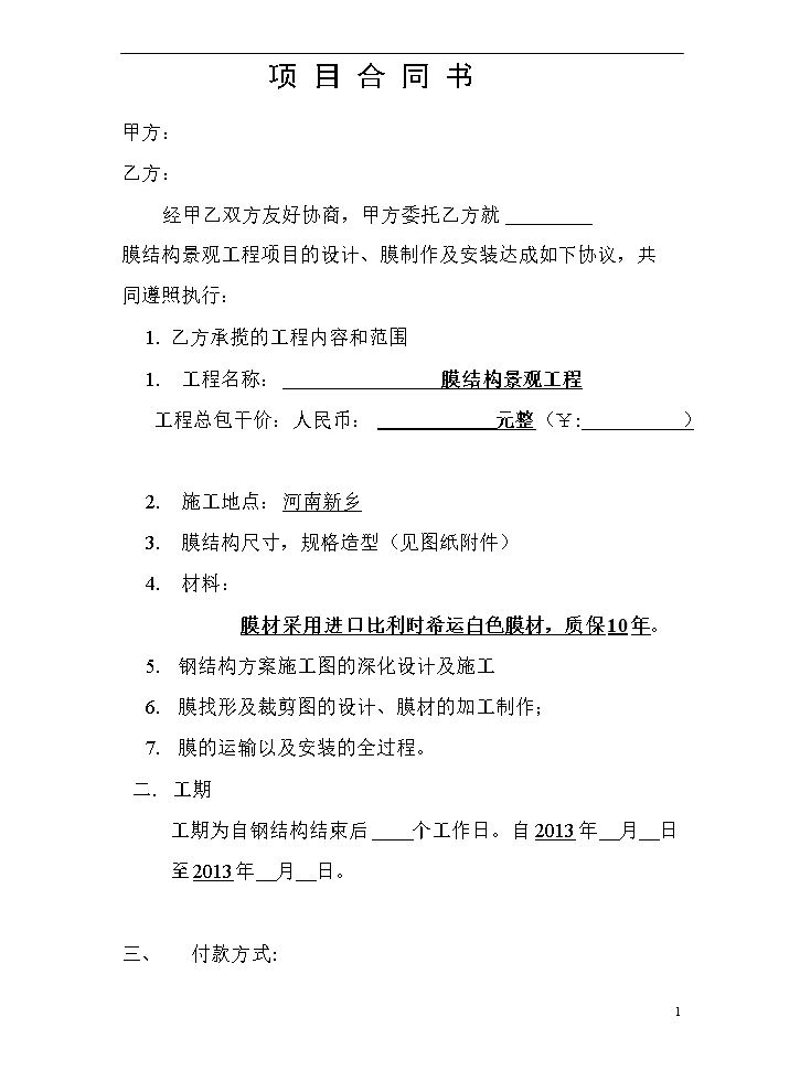 膜结构工程合同.doc