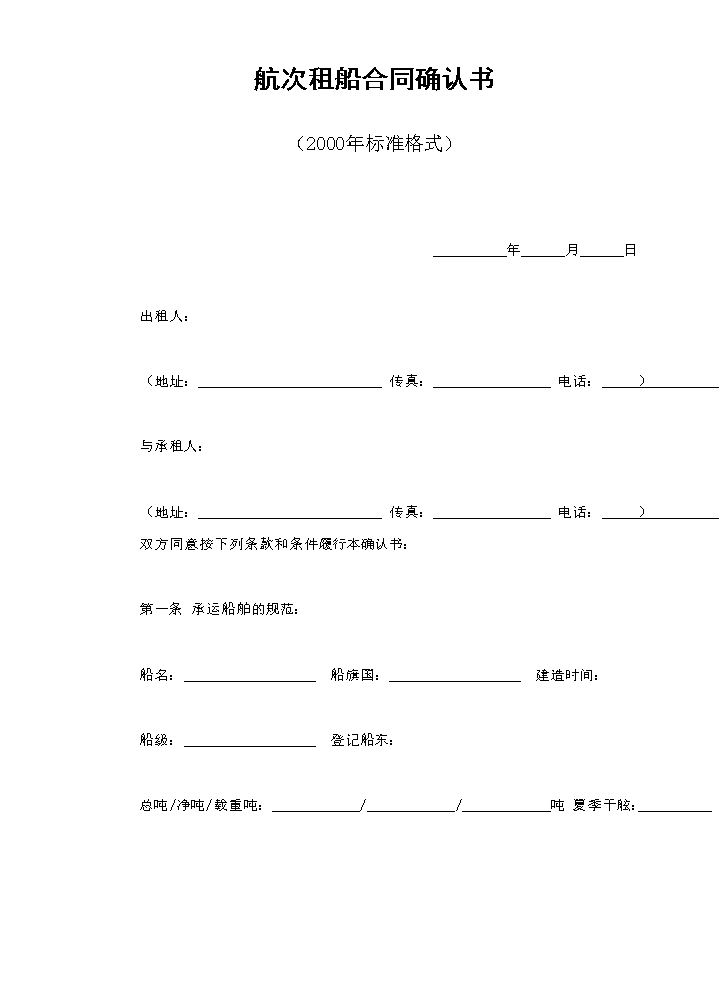 航次租船合同确认书（2000年标准格式）.doc
