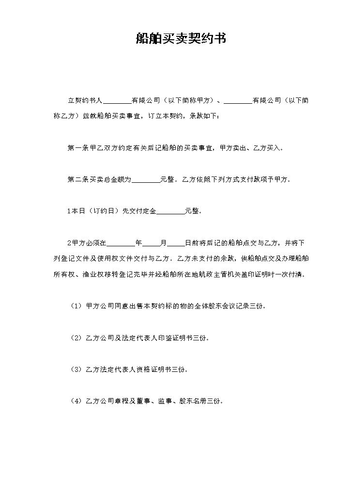 船舶买卖契约书.doc