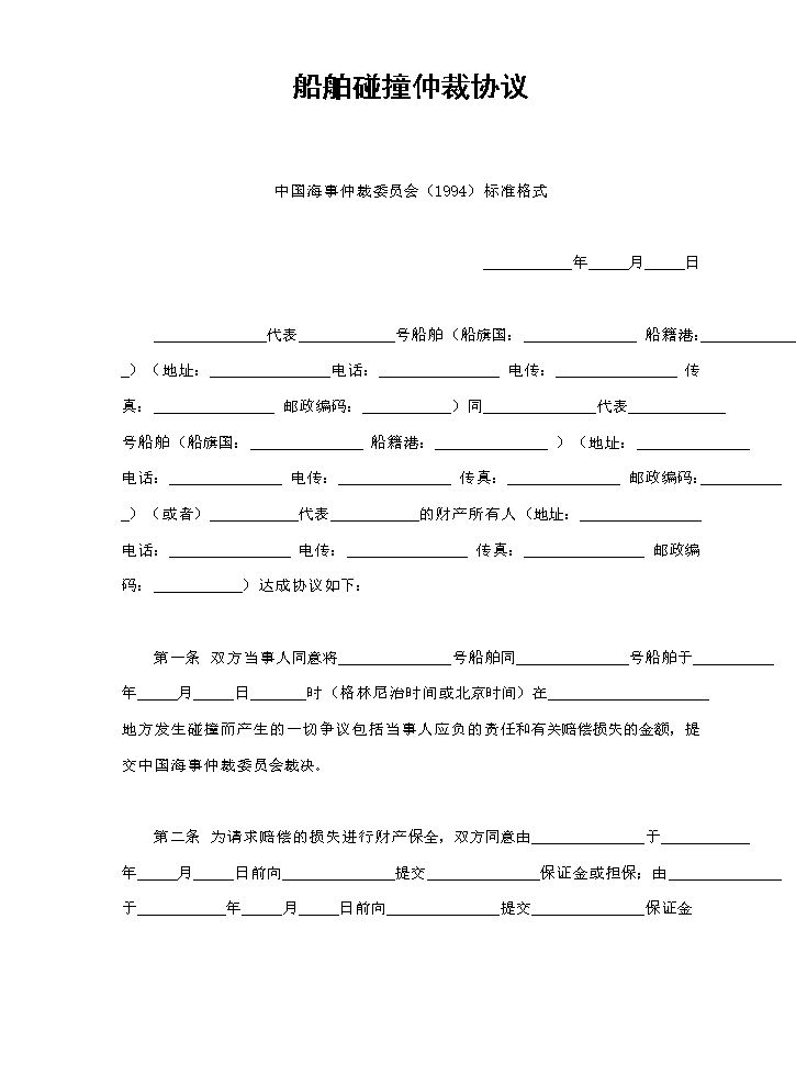 船舶碰撞仲裁协议.doc