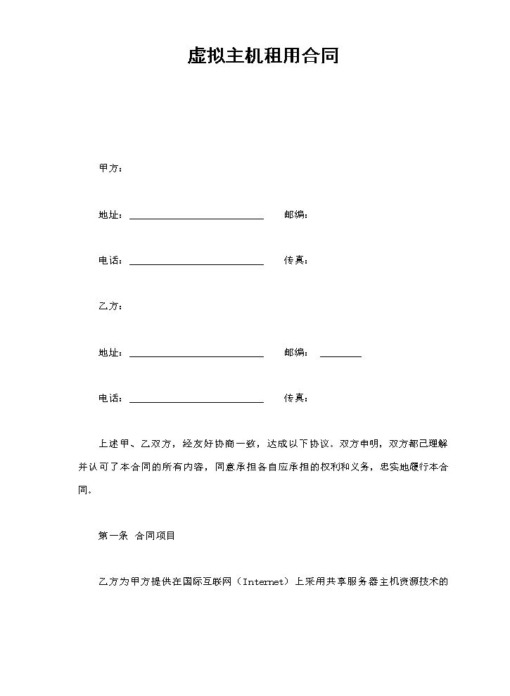 虚拟主机租用合同.doc