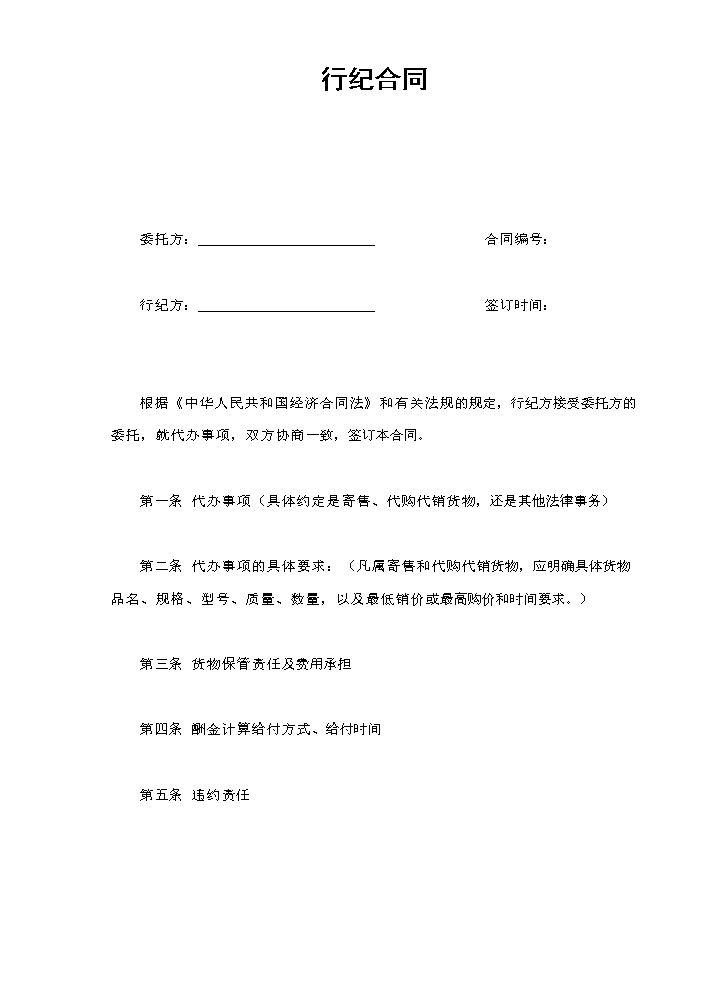 行纪合同.doc