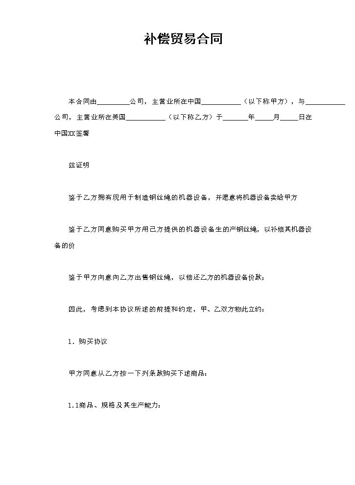补偿贸易合同.doc
