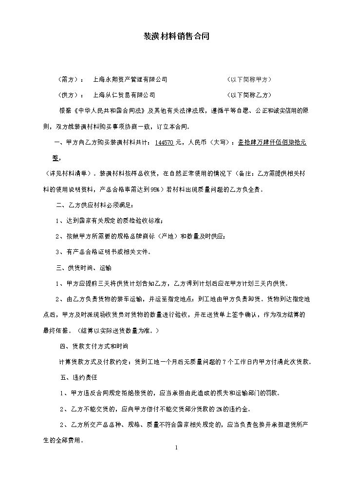 装潢材料销售合同.doc