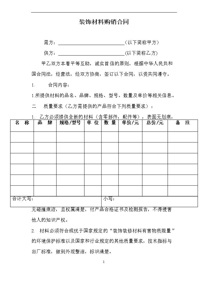 装饰材料购销合同.doc
