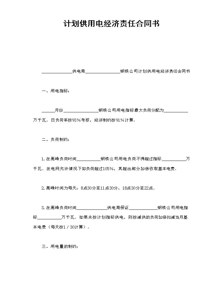 计划供用电经济责任合同书.doc