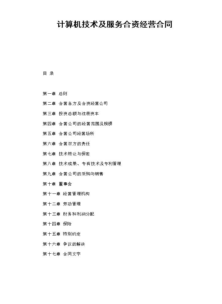 计算机技术及服务合资经营合同.doc