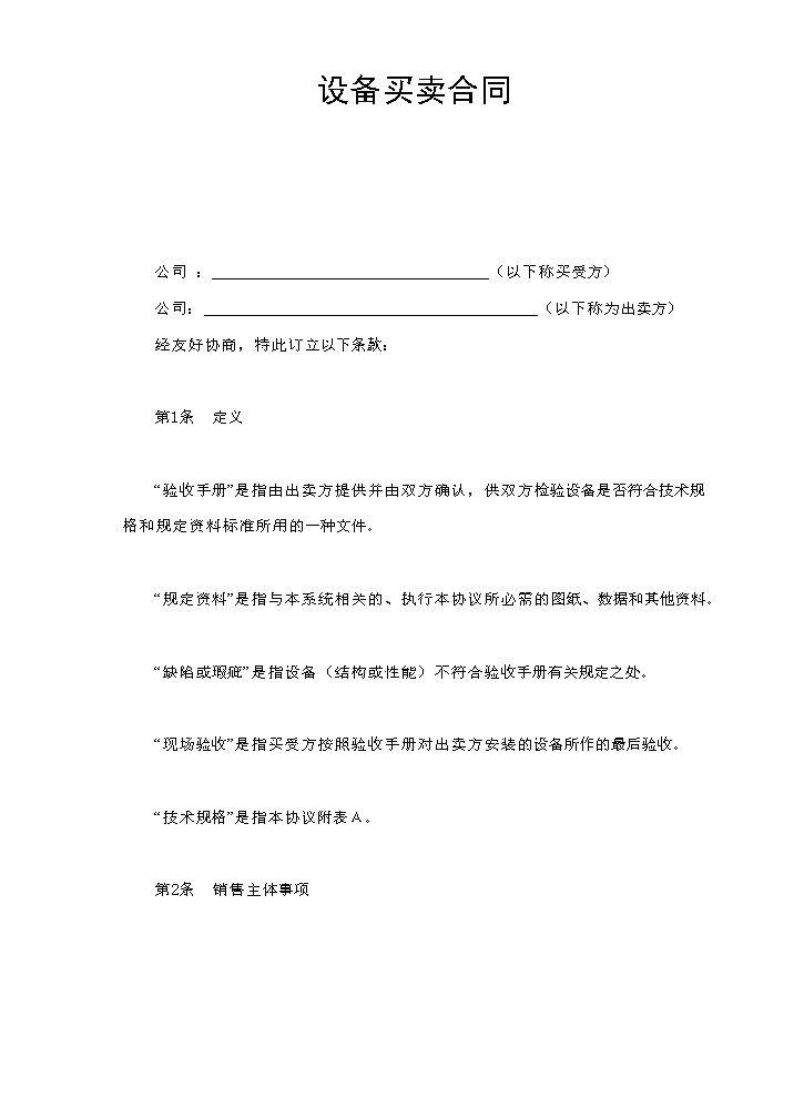 设备买卖合同.doc