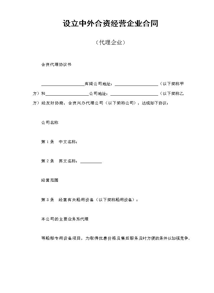 设立中外合资经营企业合同（代理企业）.doc
