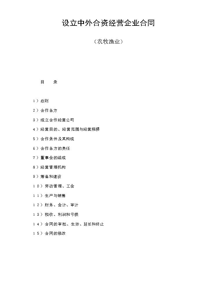 设立中外合资经营企业合同（农牧渔业）.doc