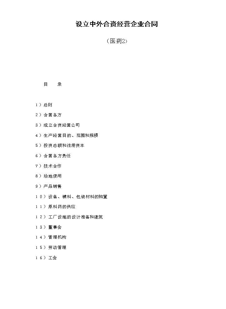 设立中外合资经营企业合同（医药2）.doc