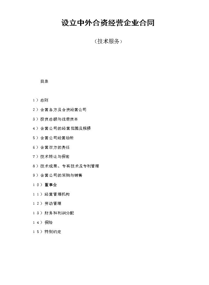 设立中外合资经营企业合同（技术服务）.doc