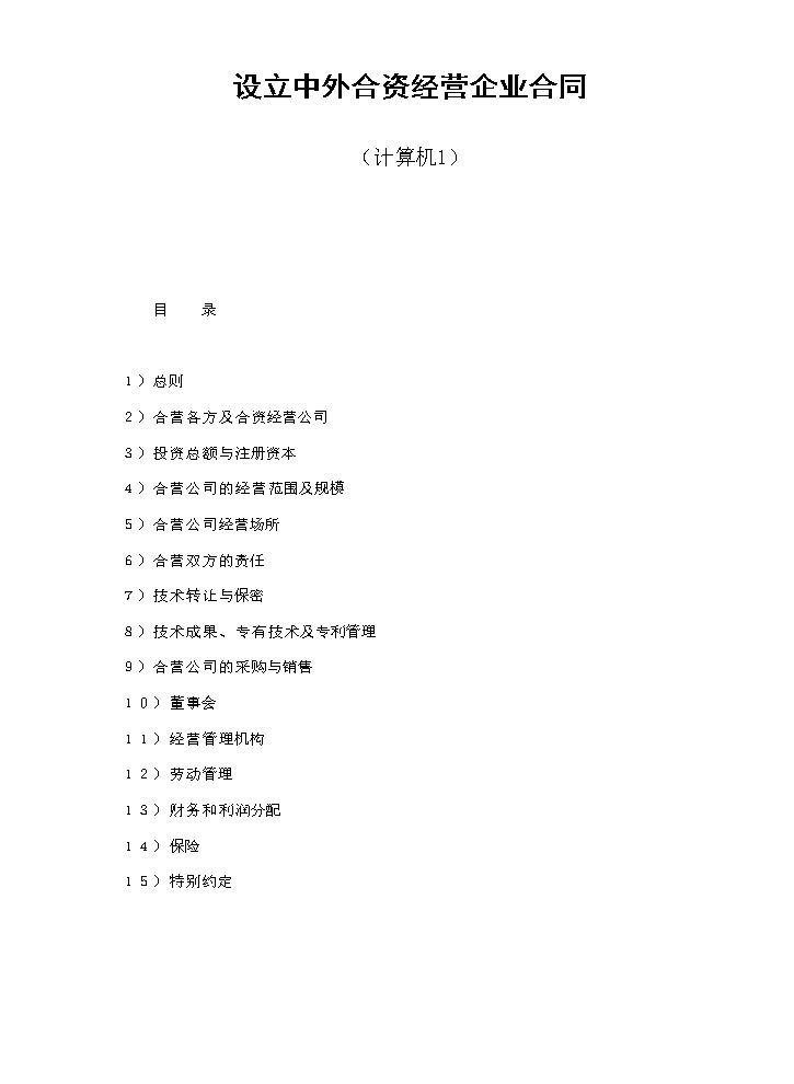 设立中外合资经营企业合同（计算机1）.doc