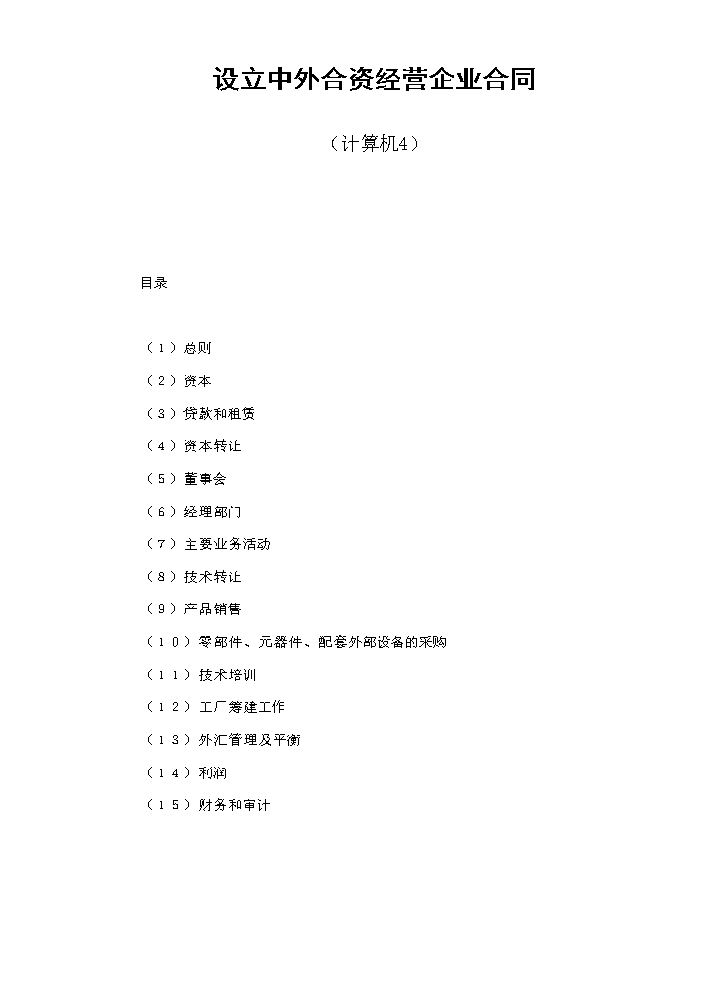 设立中外合资经营企业合同（计算机4）.doc