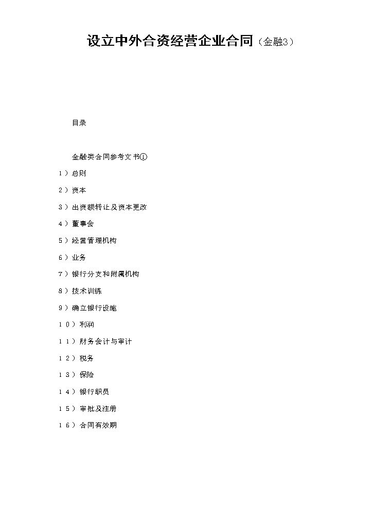 设立中外合资经营企业合同（金融3）.doc