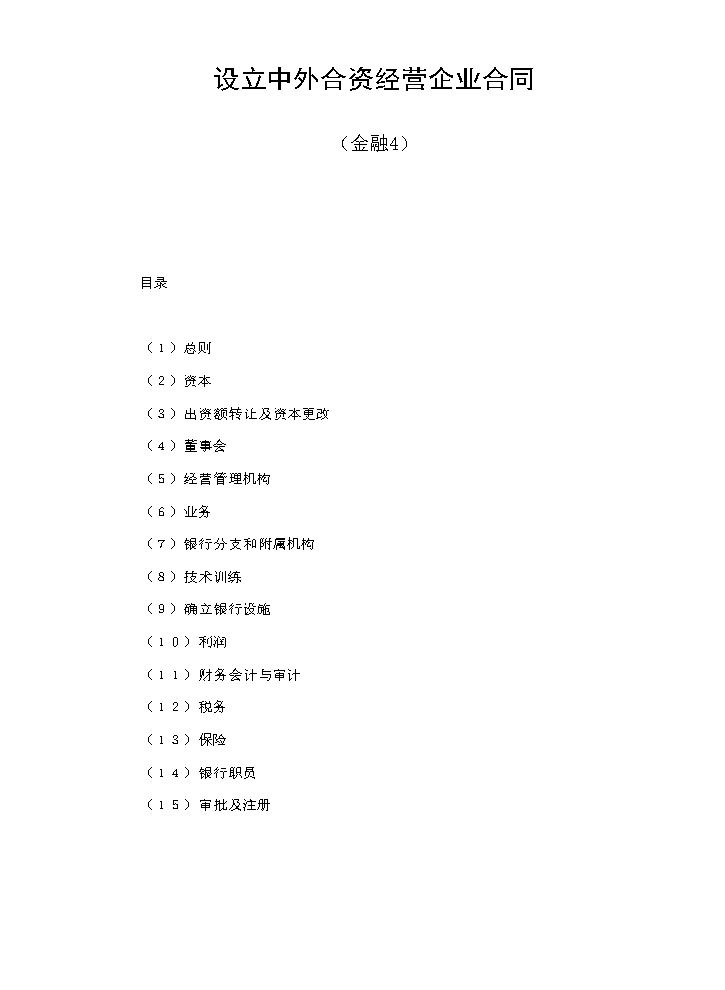 设立中外合资经营企业合同（金融4）.doc