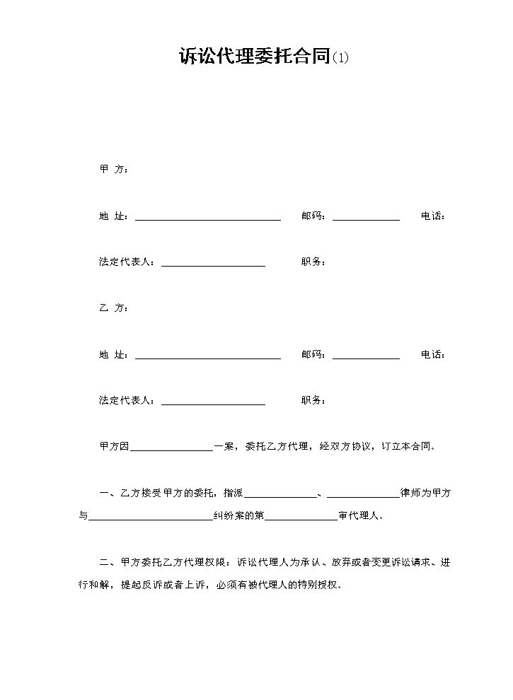 诉讼代理委托合同(1).doc