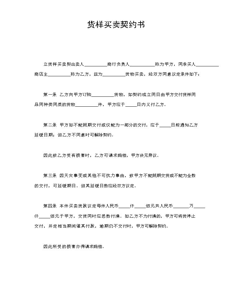 货样买卖契约书.doc