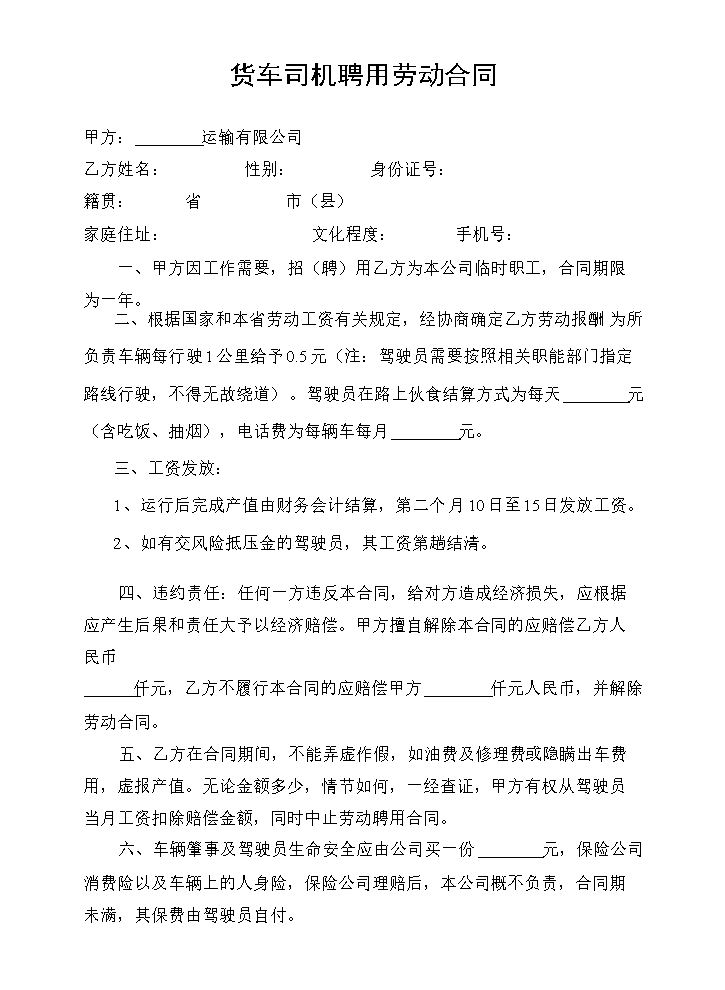 货车司机聘用劳动合同.doc