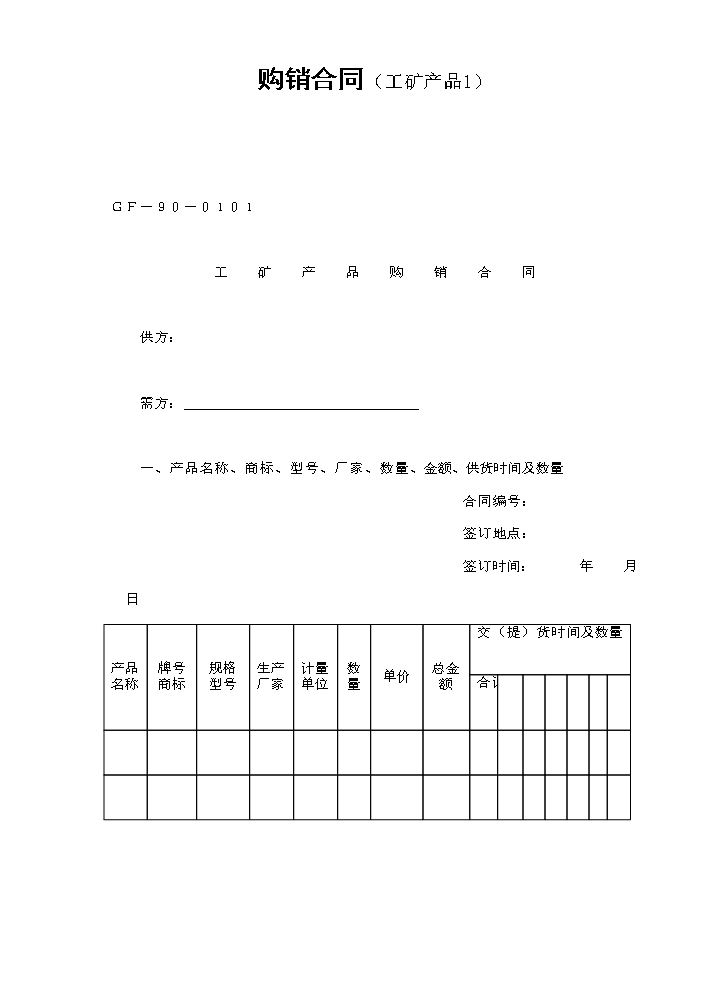 购销合同（工矿产品1）.doc