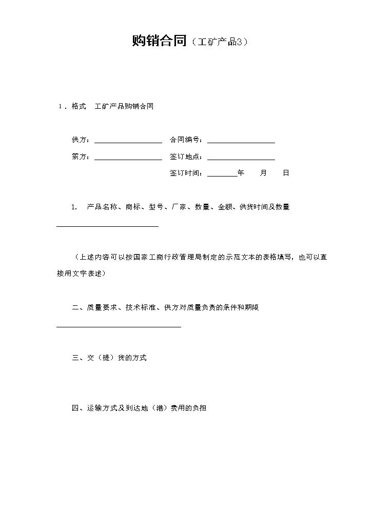 购销合同（工矿产品3）.doc