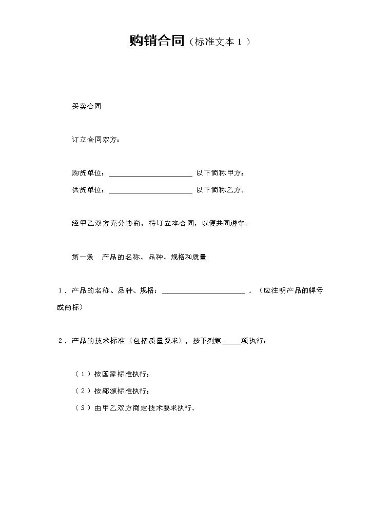 购销合同（标准文本１）.doc