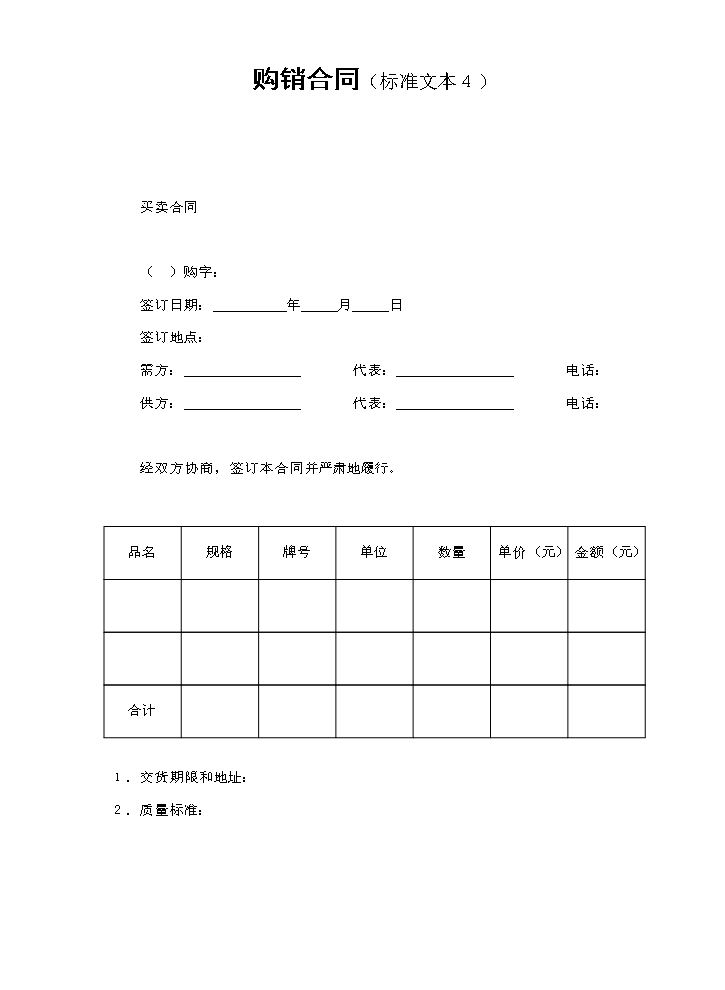 购销合同（标准文本４）.doc