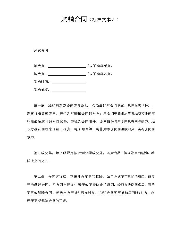 购销合同（标准文本５）.doc