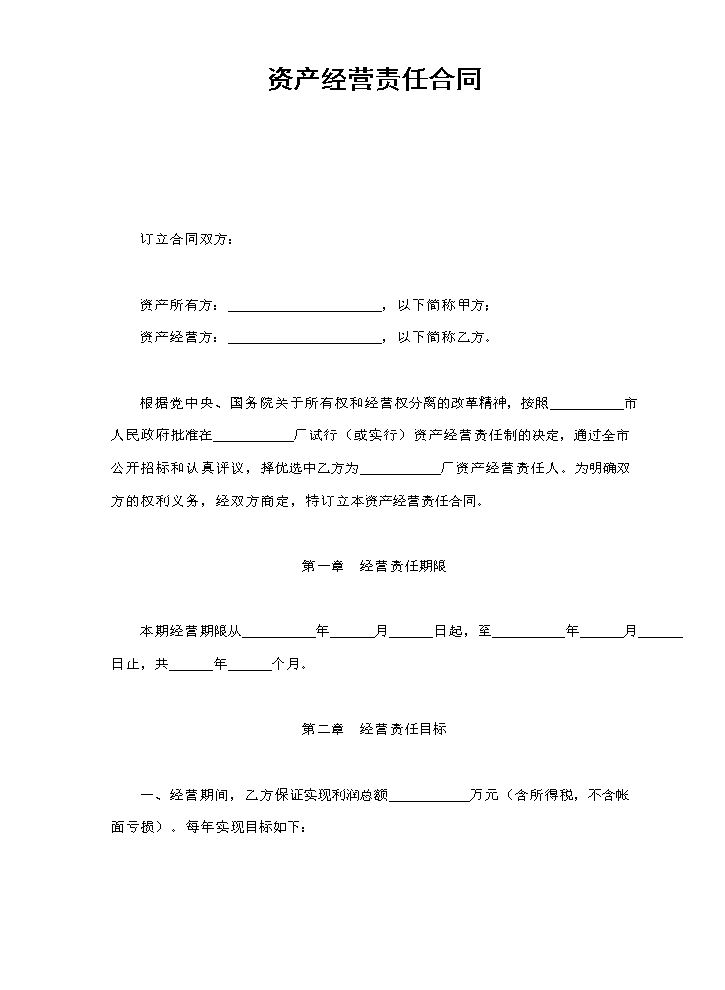 资产经营责任合同.doc