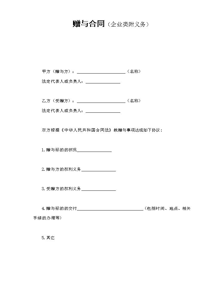 赠与合同（企业类附义务）.doc