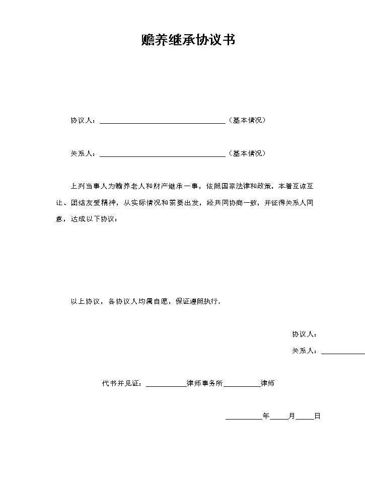 赡养继承协议书.doc