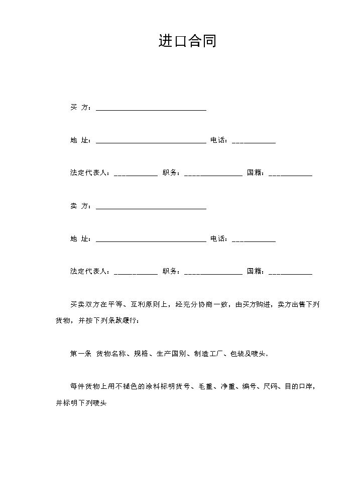 进口合同.doc