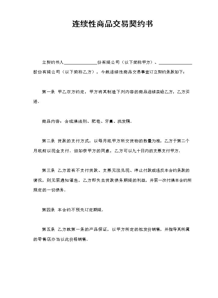 连续性商品交易契约书.doc