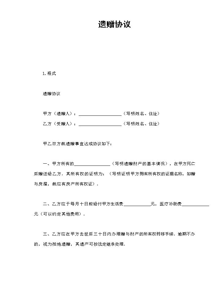 遗赠协议.doc