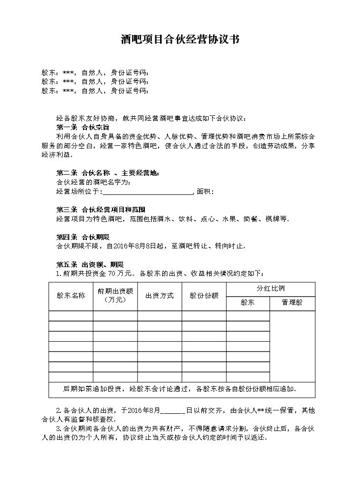 酒吧项目合伙经营协议书.doc